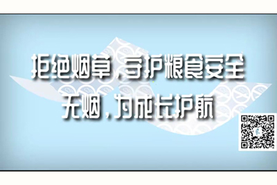 啊啊啊c的好深好爽夹的好紧要射了男男视频拒绝烟草，守护粮食安全